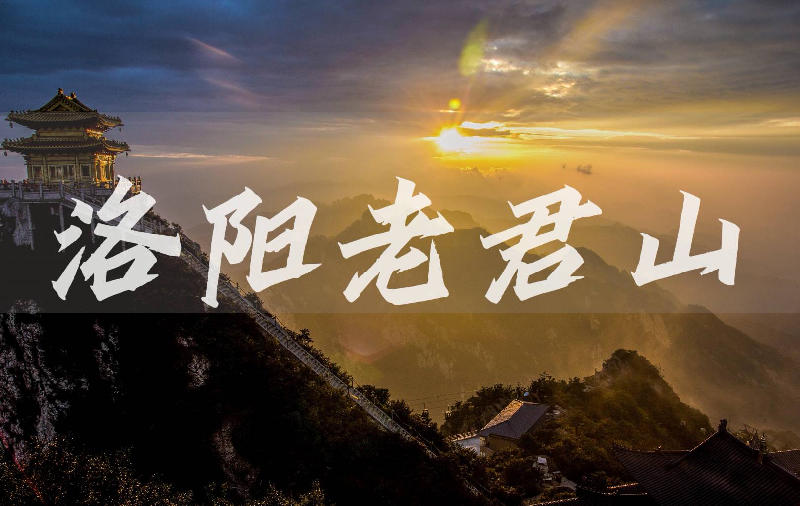 洛阳老君山二日游
